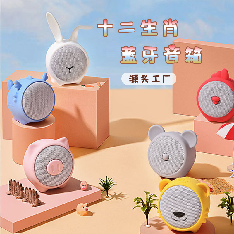 源厂私模十二生肖户外便携式卡通小音箱龙年迷你音响便携蓝牙音箱
