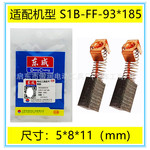 通用DCA东成碳刷S1B-FF-93*185平板式砂光机砂皮机电刷配件包