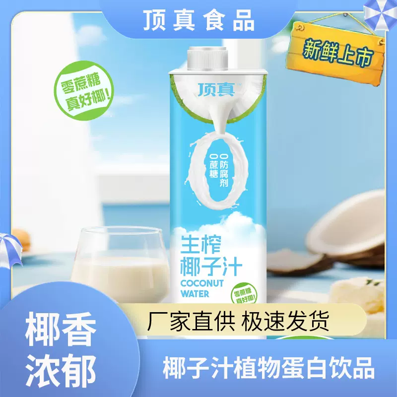 顶真生榨椰子汁植物蛋白饮料新鲜椰肉椰奶椰乳果汁新日期整箱批发