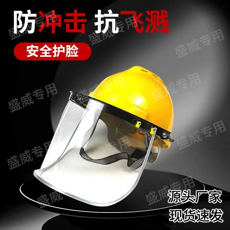 【工厂】安全帽防护面罩加厚PC打磨防飞溅冲击耐高温劳保电焊面屏