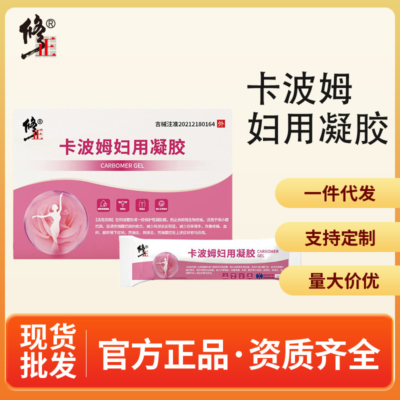 修正卡波姆妇用凝胶医用妇科宫颈糜烂面白带异常女私处妇科凝胶