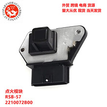 汽车点火模块适用于日产RSB-57 2210072B00 22100-72B00 IG-RSB57