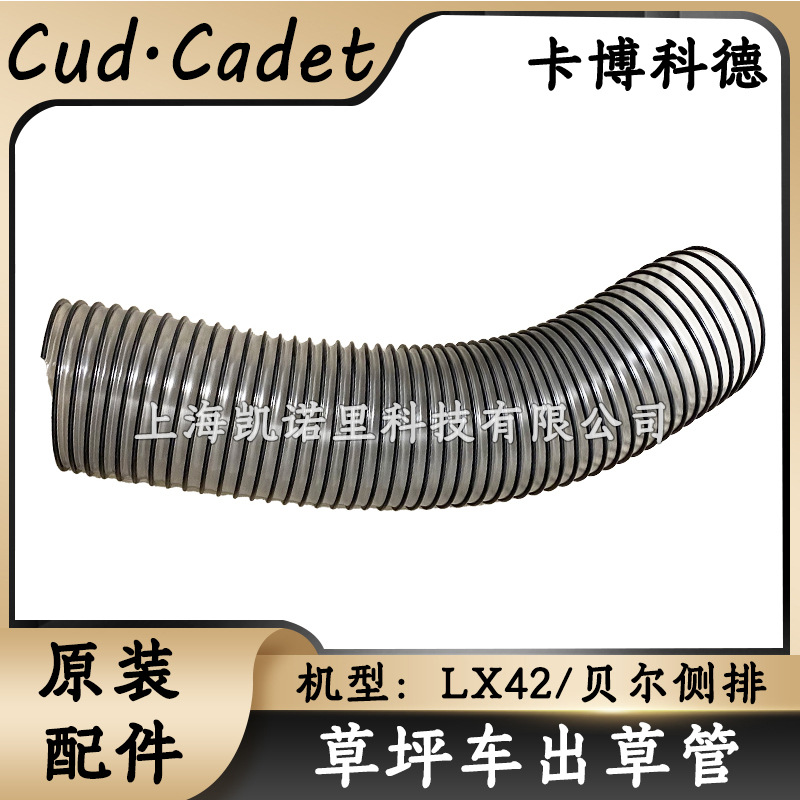 MTD卡博科德草坪车LX42草箱连接软管草箱连接管出草管件/贝尔侧排