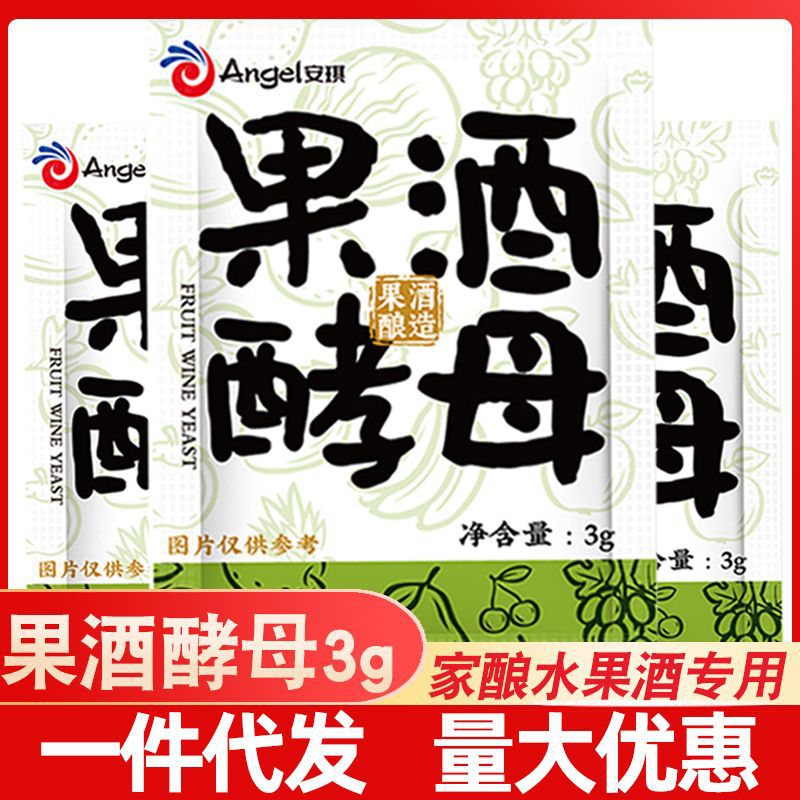 安琪葡萄酒酵母专用水果酒曲家庭酿酒白兰地红白酒发酵剂菌种3g