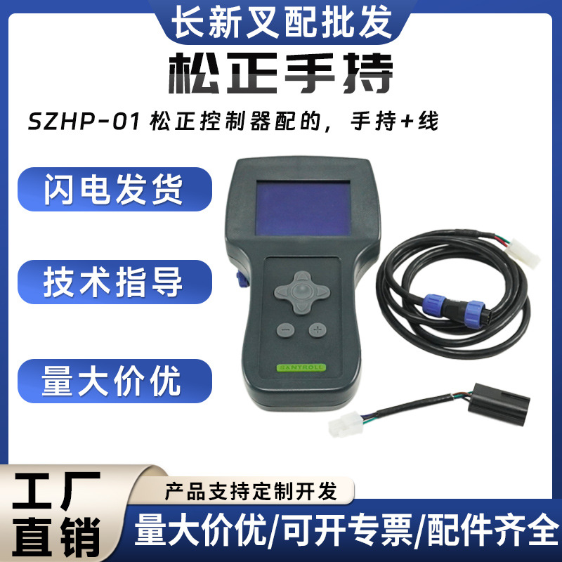 松正手持单元SZHP-01配松正自己的控制器故障检测调整数据叉车配