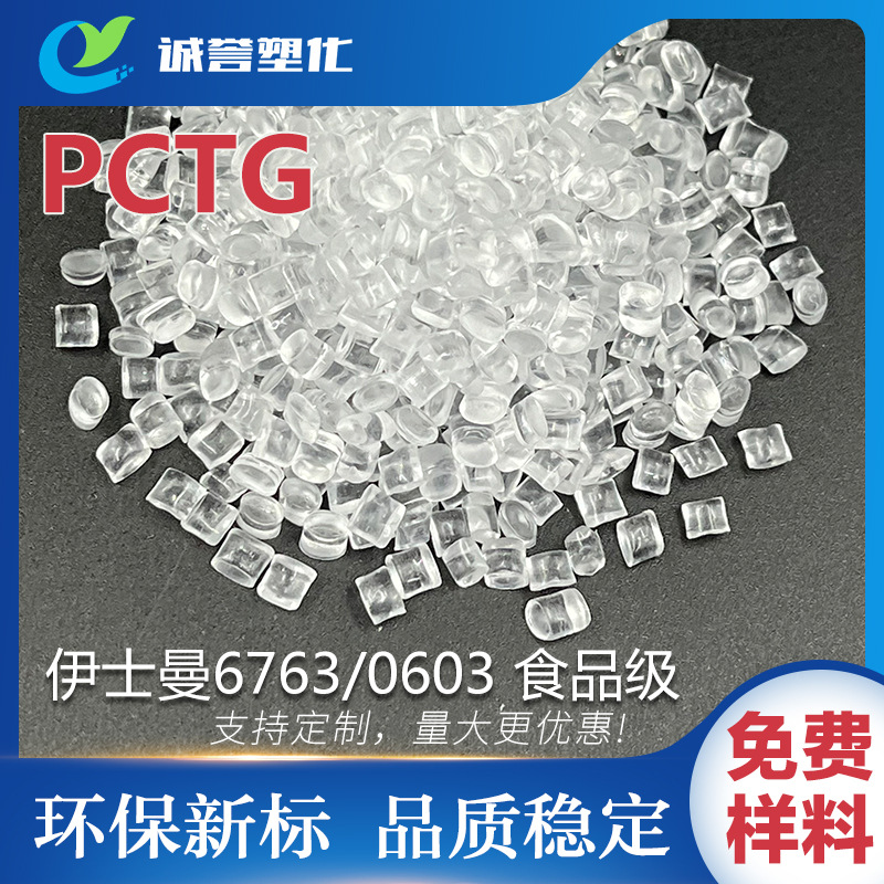 PCTG美国伊斯曼0603/6763 食品级不含双酚A 耐高温耐水解高抗冲