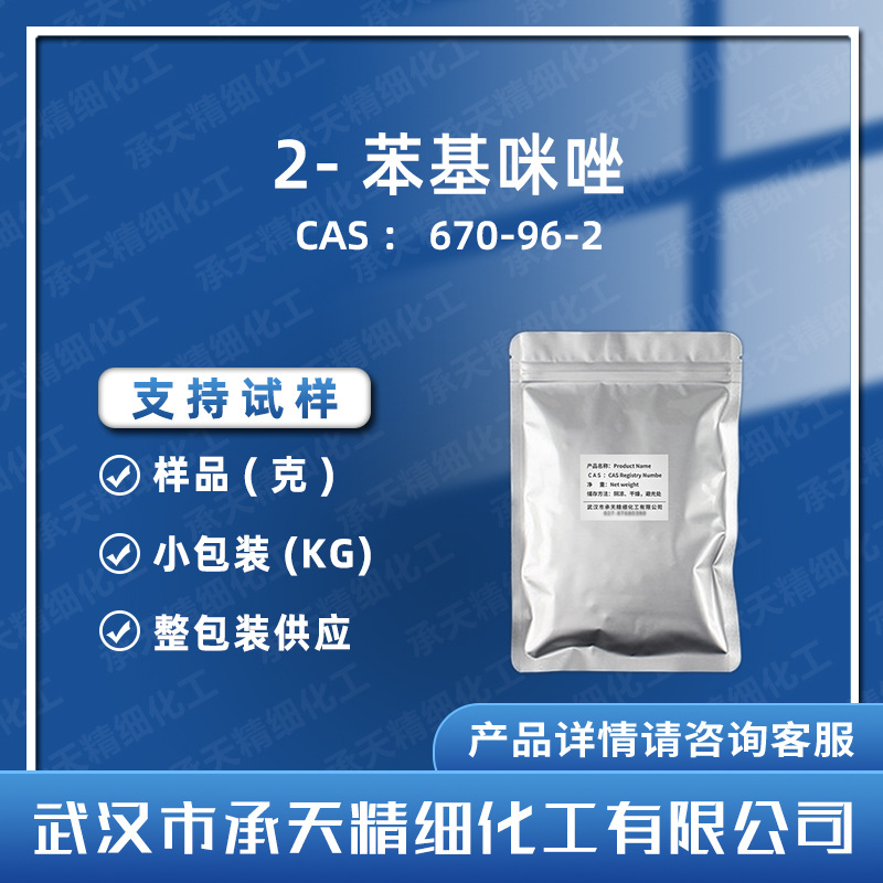 2-苯基咪唑 670-96-2  环氧树脂 固化剂 按需供应