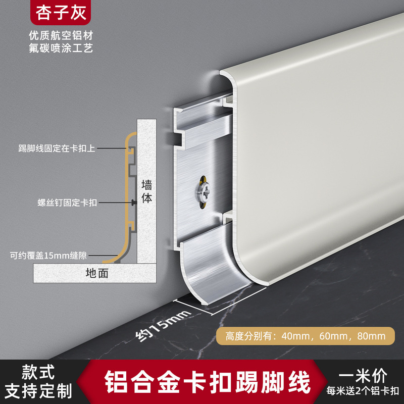 アルミニウム合金製巾木、クリーム色のスナップオン式巾木、厚みのある6cmと8cmの露出型ミニマリストメタル巾木|undefined