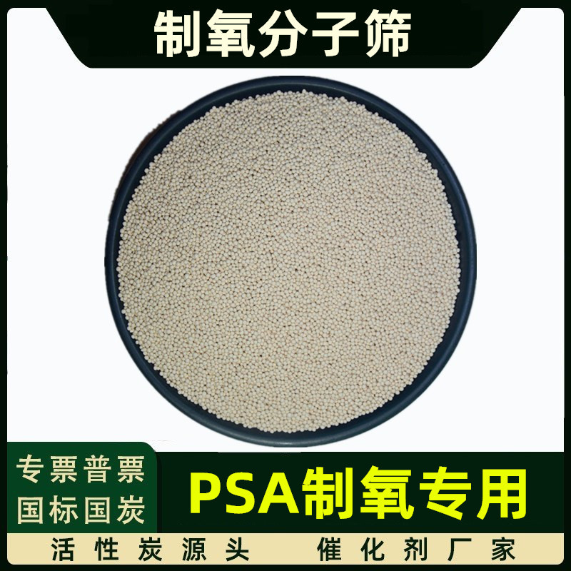 5A高效制氧分子筛干燥剂PSA变压吸附医用家用制氧机分子筛吸附剂