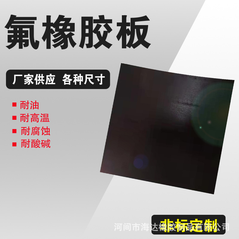 现货供应耐酸氟胶板耐强酸碱氟橡胶板高压绝缘胶板批发橡胶板绝缘
