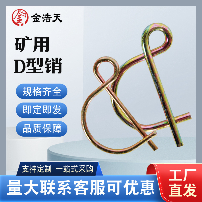 煤矿D型销8字销弹簧钢插销保险销安全销弹簧弹簧销卡销
