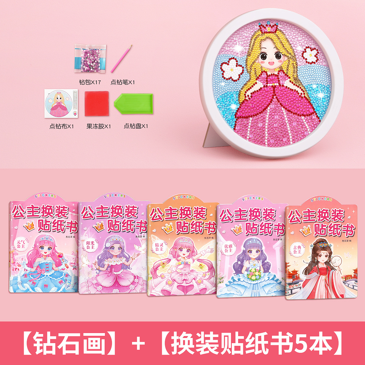 [공주 다이아몬드 페인팅] + [공주 드레스업 스티커북 5권]