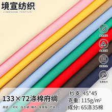 133×72涤棉平纹府绸布料 115克春夏衬衫休闲服工作服梭织面料