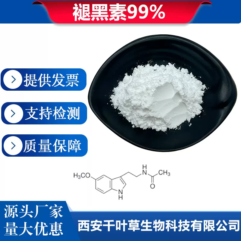 褪黑素99%褪黑素;N-乙酰基-5-甲氧基色胺73-31-4褪黑素粉包邮