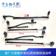 适配JAC江淮格尔发雨刮连动杆K3K5A5L亮剑雨刮拉杆连动杆雨刷支架