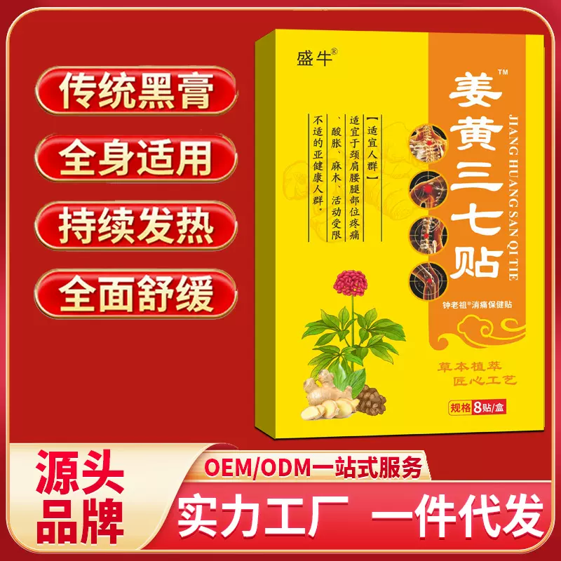 姜黄三七贴膏药贴批发颈椎肩周腰腿关节不适发热生姜膏药贴跑江湖