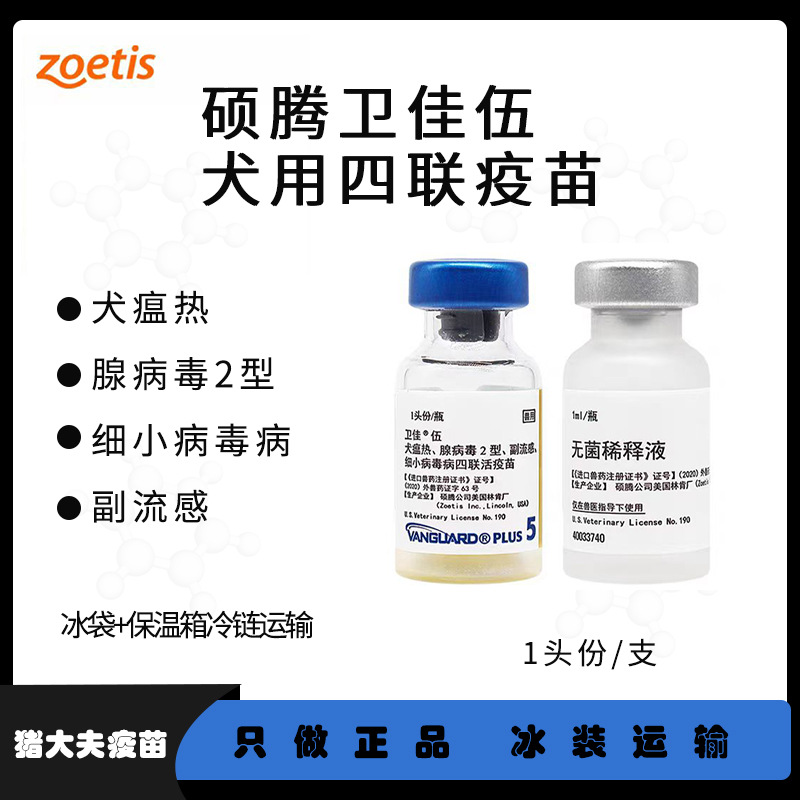 卫佳五 狗疫苗四联伍联卫佳八捌8联狂犬幼犬成犬育苗疫苗卫佳5