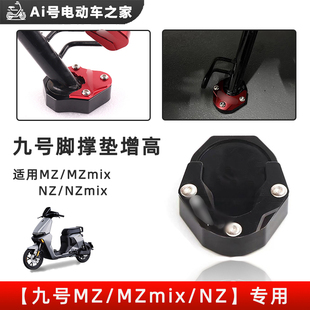 適用九號mzmix側邊撐增高mzmax/mz/nz電動車5新改裝腳撐配件
