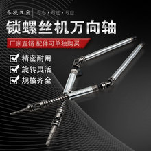 多轴自动锁螺丝机万向节轴配件圆形六角批头传动轴套筒套管连接杆