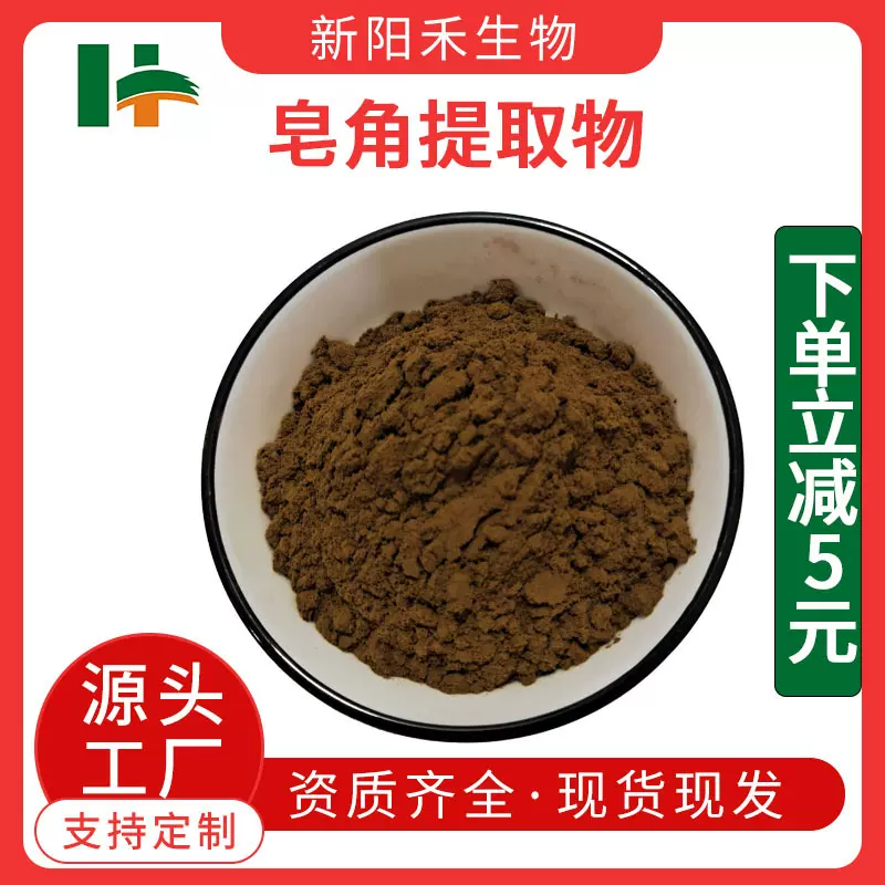 皂角提取物 皂角皂甙 皂荚喷雾干燥粉 皂角水溶粉 源头厂家 新阳