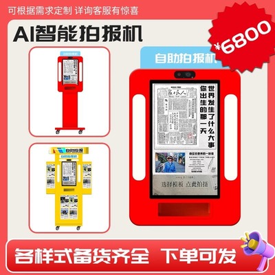 景区自助AI拍报机拍照大头贴机器一体机拍了个报vr自拍馆自助打印|ms