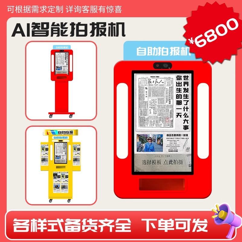 景区自助AI拍报机拍照大头贴机器一体机拍了个报vr自拍馆自助打印|ms