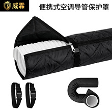 跨境亚马逊temu便携式空调管道保护罩,保温套,可调节设计便于安装