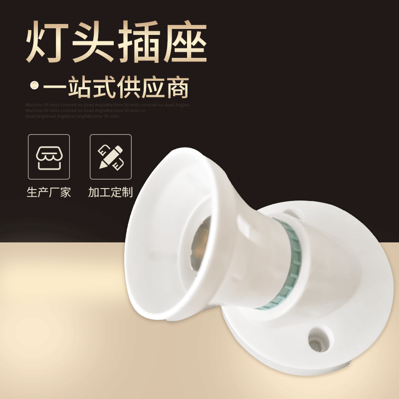 厂家供应 10A灯头灯座 螺口防火平装灯座定 做批发