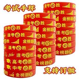 直销学生加油中考高考金榜题名硅胶手环 逢考必胜鼓励橡胶手腕带