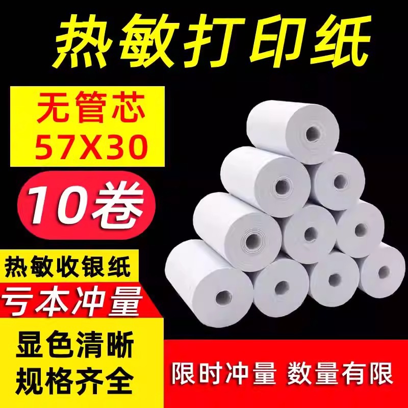 鹿博士收银纸卷纸热敏纸小票纸标签超市小票纸外卖餐饮热敏打印纸