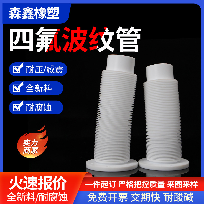 四氟软管特氟龙波纹管耐腐蚀铁氟龙PTFE软连接聚四氟乙烯波纹管厂