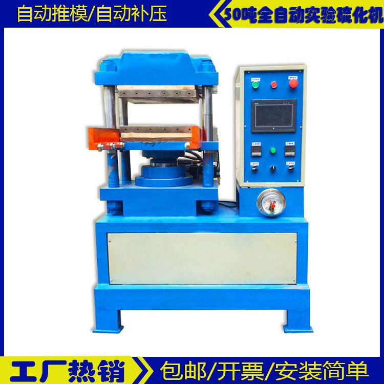 50吨平板硫化机 全 自 动化密封件成型机 轨道开 模硅胶制品硫化