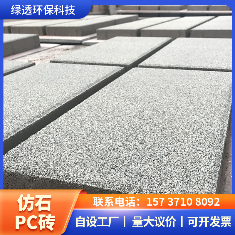 1 仿石PC砖 拷贝 11-2