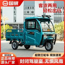 可议价国威电动三轮车爬坡货车半封闭拉货带棚载重大功率农用货运