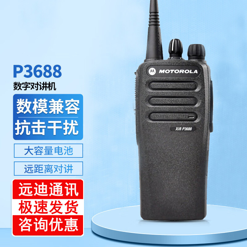 适用原装摩托罗拉 XIRP3688数字对讲机 GP3688专业物业大功率手台