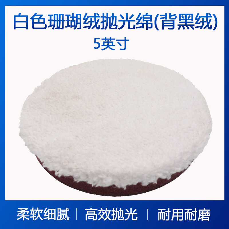 5寸白色珊瑚绒抛光绵厨房清洁海绵汽车大灯修复抛光绵现货批发