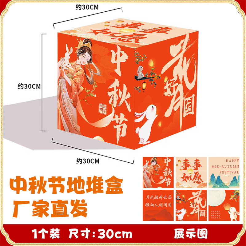 厂家批发立体堆头盒中秋节氛围布置地堆盒子活动装饰橱窗摆件道具|undefined