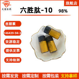 六胜肽-10 98% 丝丽素146439-94-3 化妆品原料1g/袋 六肽-10 优惠