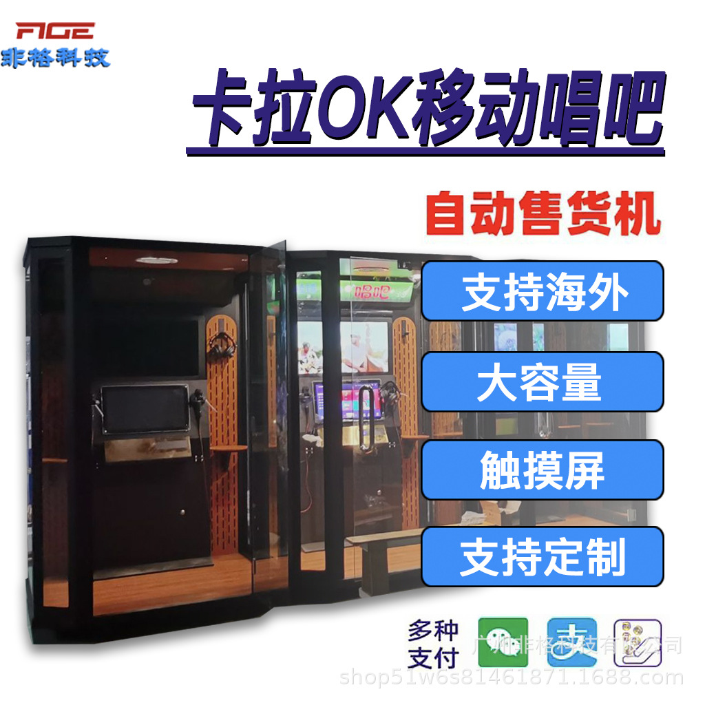 智能全自动卡拉OK售货机移动唱吧无人自助设备商用供海外扫码机