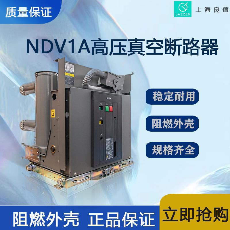 上海良信电器NDV1A-12/T630户内真空断路器一级代理 全新原装价优