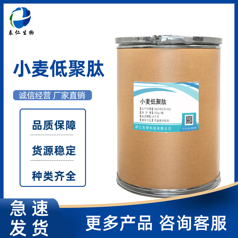 小麦低聚肽 食品级小麦蛋白肽营养增补剂小麦胚肽 量大从优