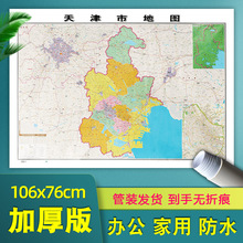 天津市地图贴图106*76厘米加厚墙贴高清版特价行政交通办公室地图