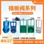 电动手动排水排污插板阀