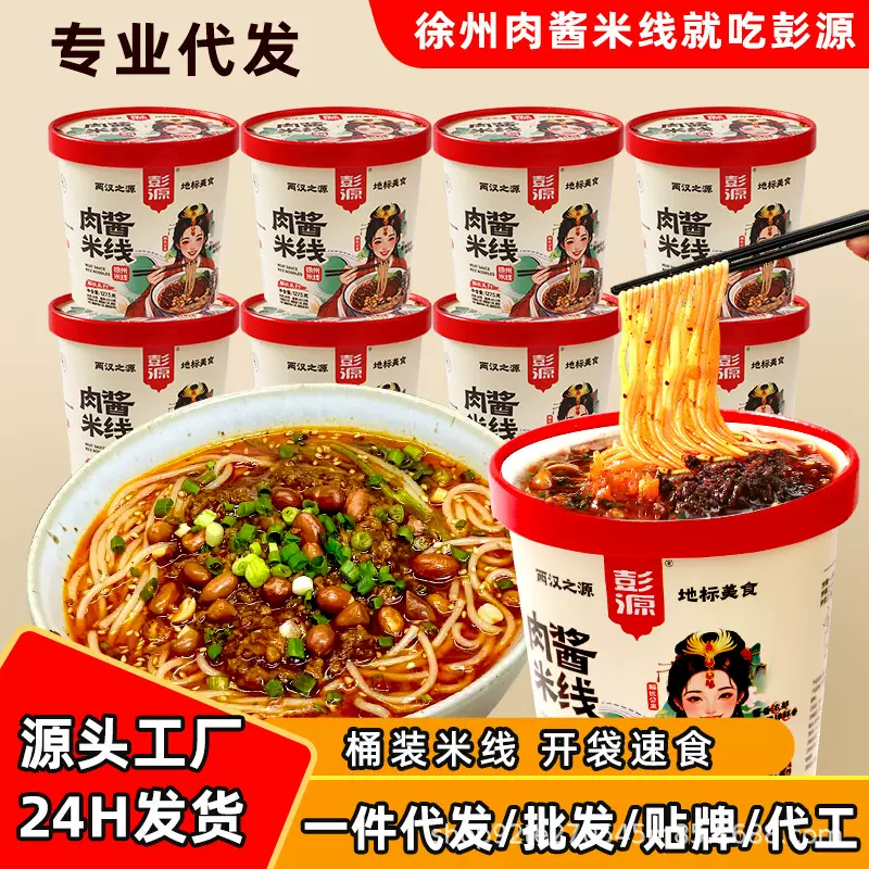 定制桶装徐州肉酱米线免煮冲泡细米线速食食品酸辣粉方便泡面夜宵