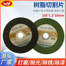 WINJON 咏江 切割片107*1.2*16树脂切割片角磨片不锈钢切割片厂家
