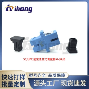 Одиночный мультимодный общий SC/UPC Фиксированное фланцевое волокно Attenuator 1-30DB Дополнительные производители прямые продажи