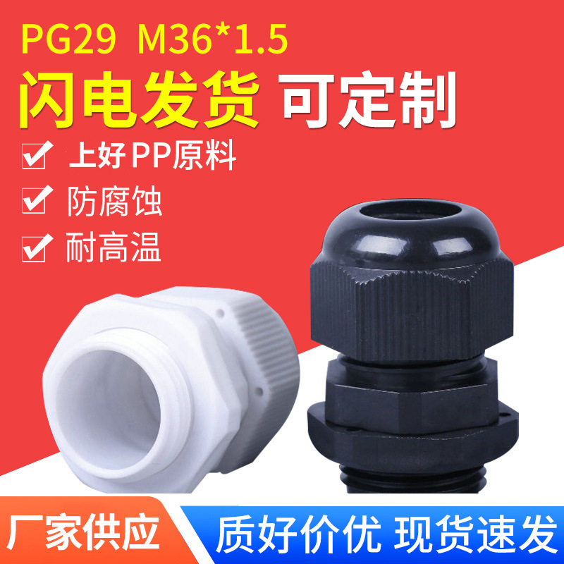 现货PG29防水接头格兰头电缆接头M36*1.5白色塑料固定连接头锁头