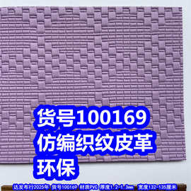 100169#仿编织纹皮革、PVC菱形纹编织格子纹皮革环保