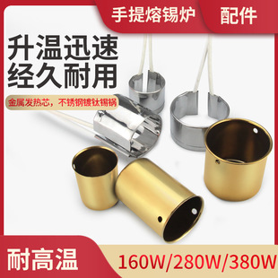 Portable tin melting furnace heating core electrician hot tin furnace heating core tin tank hot tin pot accessories 160W280W380W