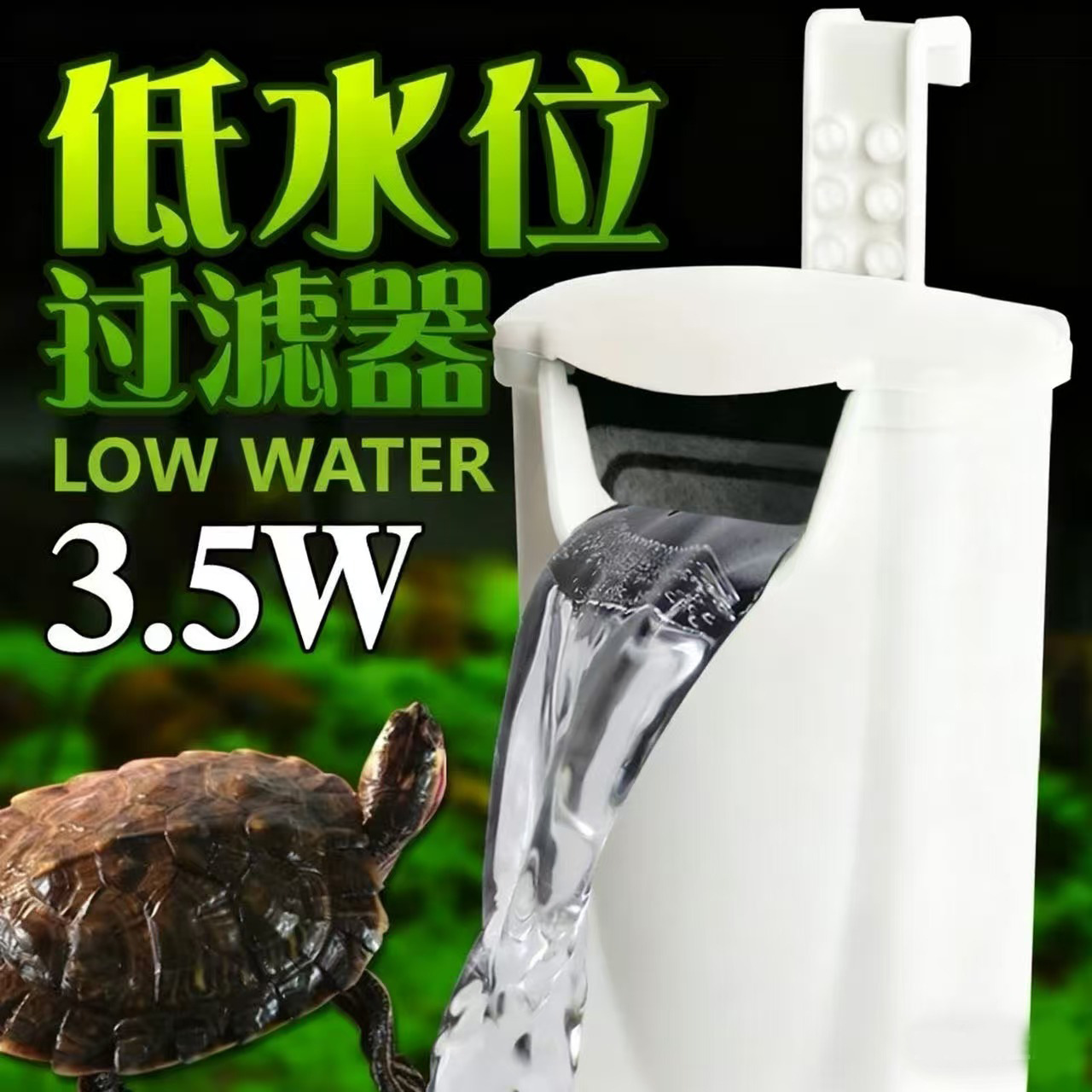 龟缸 低水位过滤器 3W 鱼缸浅水瀑布过滤器 乌龟缸过滤净水